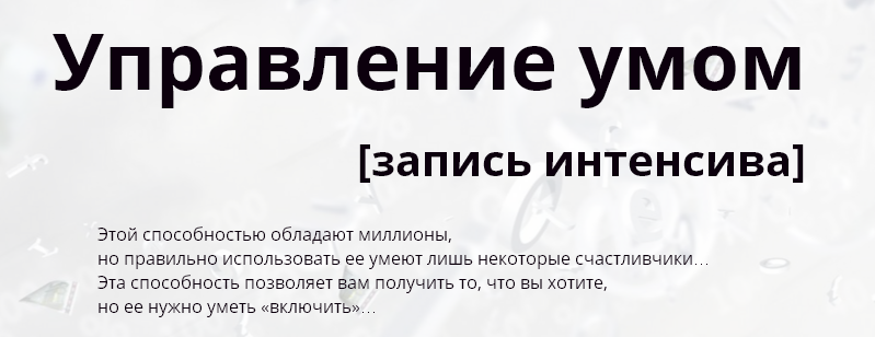 Управление умом [запись интенсива] Фролова_0.png